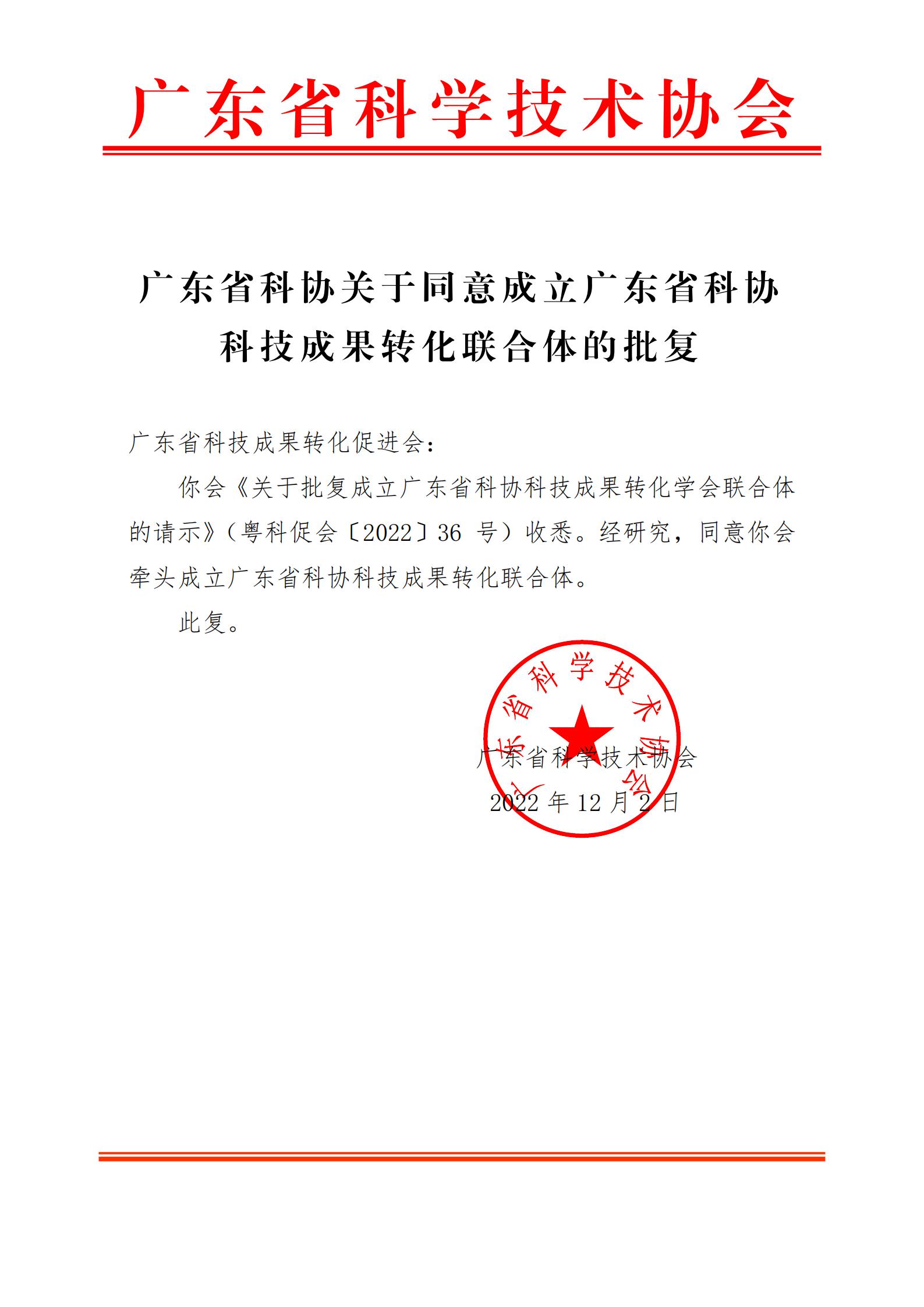 (印章文件)广东省科协关于同意成立广东省科协科技成果转化联合体的批复(1)_00.jpg